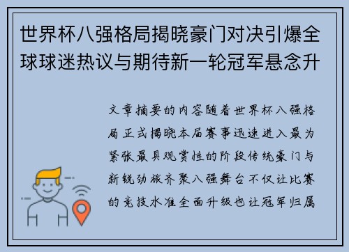 世界杯八强格局揭晓豪门对决引爆全球球迷热议与期待新一轮冠军悬念升温 世界杯八强格局揭晓豪门对决引爆全球球迷热议与期待新一轮冠军悬念升温