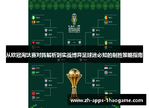 从欧冠淘汰赛对阵解析到实战博弈足球迷必知的制胜策略指南