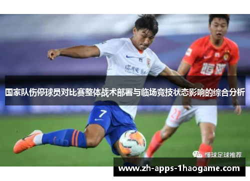 国家队伤停球员对比赛整体战术部署与临场竞技状态影响的综合分析 国家队伤停球员对比赛整体战术部署与临场竞技状态影响的综合分析