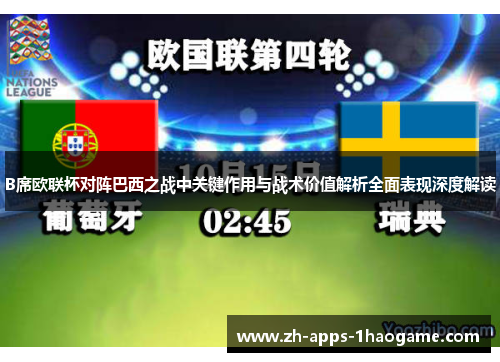 B席欧联杯对阵巴西之战中关键作用与战术价值解析全面表现深度解读