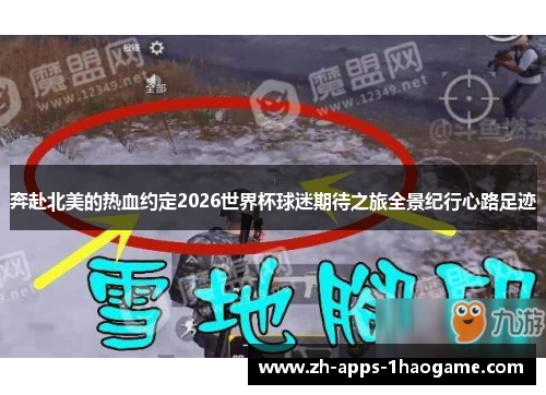 奔赴北美的热血约定2026世界杯球迷期待之旅全景纪行心路足迹 奔赴北美的热血约定2026世界杯球迷期待之旅全景纪行心路足迹