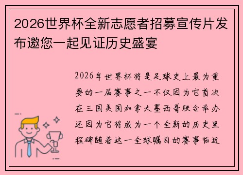 2026世界杯全新志愿者招募宣传片发布邀您一起见证历史盛宴