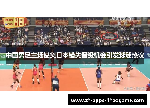 中国男足主场憾负日本错失晋级机会引发球迷热议