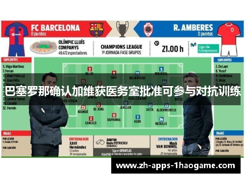 巴塞罗那确认加维获医务室批准可参与对抗训练 巴塞罗那确认加维获医务室批准可参与对抗训练