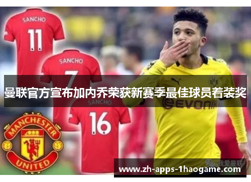 曼联官方宣布加内乔荣获新赛季最佳球员着装奖