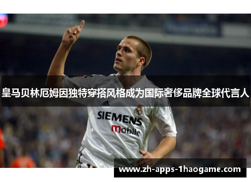 皇马贝林厄姆因独特穿搭风格成为国际奢侈品牌全球代言人