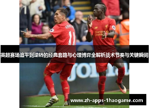 英超赛场追平到逆转的经典套路与心理博弈全解析战术节奏与关键瞬间