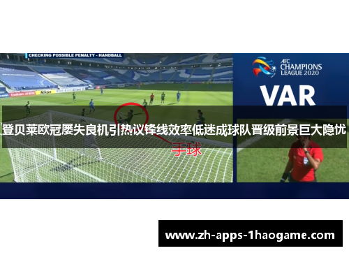 登贝莱欧冠屡失良机引热议锋线效率低迷成球队晋级前景巨大隐忧 登贝莱欧冠屡失良机引热议锋线效率低迷成球队晋级前景巨大隐忧