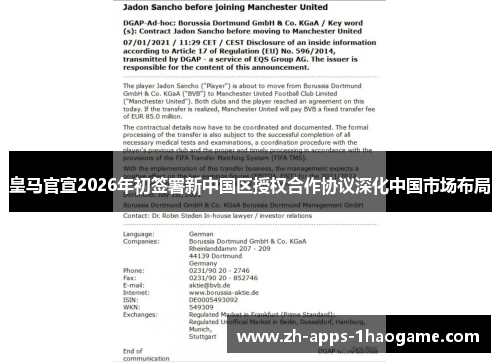 皇马官宣2026年初签署新中国区授权合作协议深化中国市场布局 皇马官宣2026年初签署新中国区授权合作协议深化中国市场布局