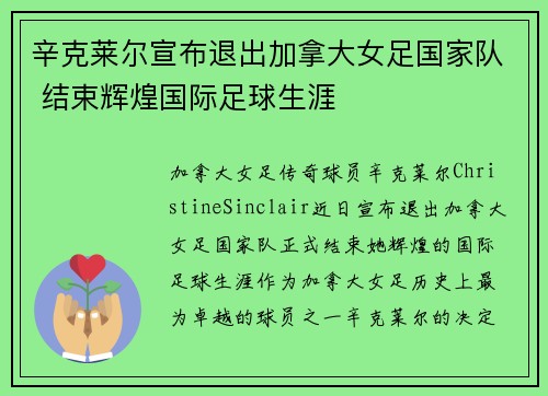 辛克莱尔宣布退出加拿大女足国家队 结束辉煌国际足球生涯 辛克莱尔宣布退出加拿大女足国家队 结束辉煌国际足球生涯