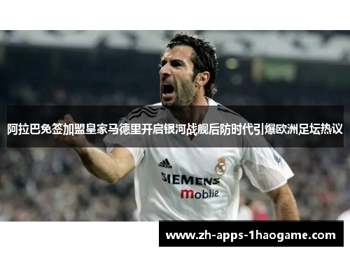 阿拉巴免签加盟皇家马德里开启银河战舰后防时代引爆欧洲足坛热议 阿拉巴免签加盟皇家马德里开启银河战舰后防时代引爆欧洲足坛热议