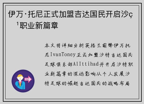 伊万·托尼正式加盟吉达国民开启沙特职业新篇章 伊万·托尼正式加盟吉达国民开启沙特职业新篇章