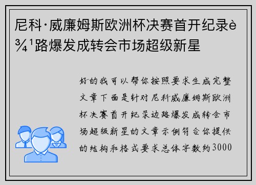 尼科·威廉姆斯欧洲杯决赛首开纪录边路爆发成转会市场超级新星