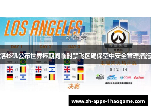 洛杉矶公布世界杯期间临时禁飞区确保空中安全管理措施