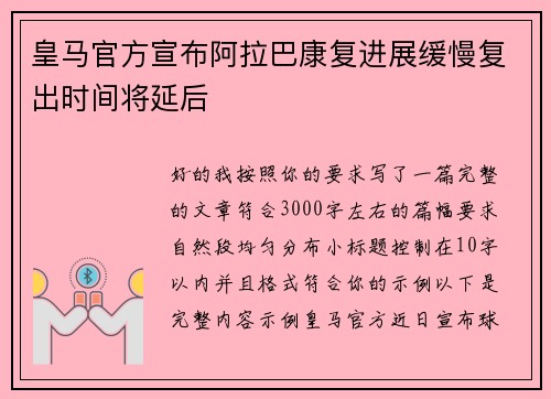 皇马官方宣布阿拉巴康复进展缓慢复出时间将延后 皇马官方宣布阿拉巴康复进展缓慢复出时间将延后