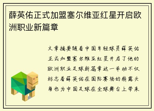 薛英佑正式加盟塞尔维亚红星开启欧洲职业新篇章