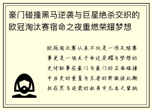 豪门碰撞黑马逆袭与巨星绝杀交织的欧冠淘汰赛宿命之夜重燃荣耀梦想