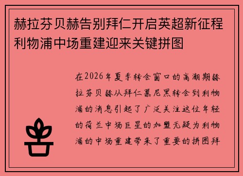 赫拉芬贝赫告别拜仁开启英超新征程利物浦中场重建迎来关键拼图