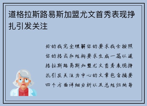 道格拉斯路易斯加盟尤文首秀表现挣扎引发关注