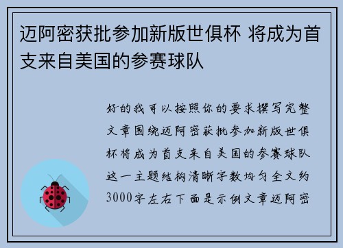 迈阿密获批参加新版世俱杯 将成为首支来自美国的参赛球队