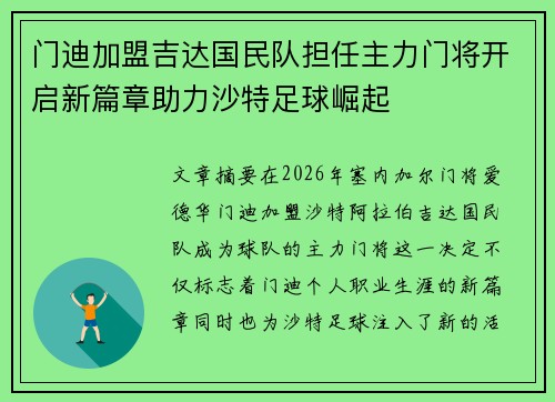 门迪加盟吉达国民队担任主力门将开启新篇章助力沙特足球崛起