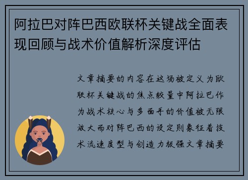 阿拉巴对阵巴西欧联杯关键战全面表现回顾与战术价值解析深度评估