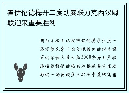 霍伊伦德梅开二度助曼联力克西汉姆联迎来重要胜利 霍伊伦德梅开二度助曼联力克西汉姆联迎来重要胜利