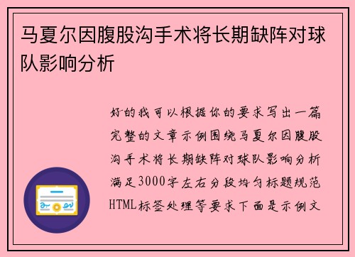 马夏尔因腹股沟手术将长期缺阵对球队影响分析