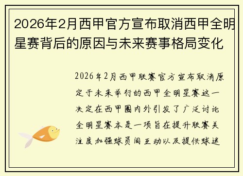 2026年2月西甲官方宣布取消西甲全明星赛背后的原因与未来赛事格局变化解析