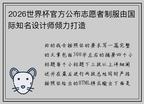 2026世界杯官方公布志愿者制服由国际知名设计师倾力打造 2026世界杯官方公布志愿者制服由国际知名设计师倾力打造