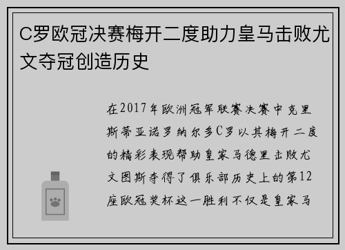 C罗欧冠决赛梅开二度助力皇马击败尤文夺冠创造历史 C罗欧冠决赛梅开二度助力皇马击败尤文夺冠创造历史