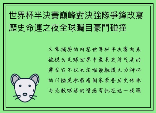 世界杯半決賽巔峰對決強隊爭鋒改寫歷史命運之夜全球矚目豪門碰撞