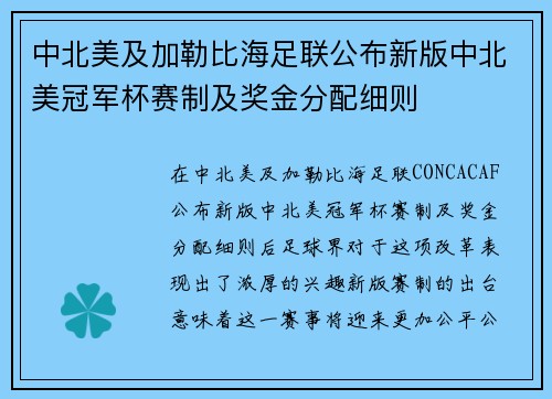 中北美及加勒比海足联公布新版中北美冠军杯赛制及奖金分配细则