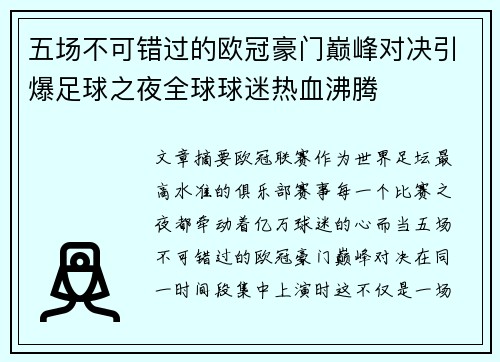 五场不可错过的欧冠豪门巅峰对决引爆足球之夜全球球迷热血沸腾
