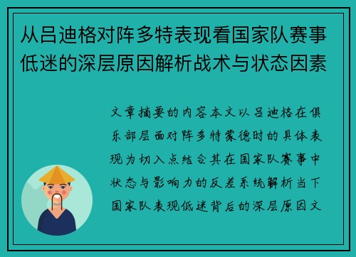 从吕迪格对阵多特表现看国家队赛事低迷的深层原因解析战术与状态因素