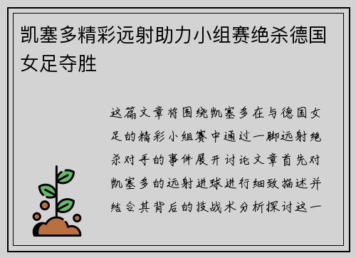 凯塞多精彩远射助力小组赛绝杀德国女足夺胜 凯塞多精彩远射助力小组赛绝杀德国女足夺胜