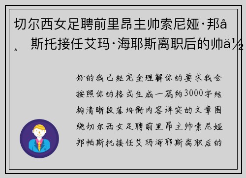 切尔西女足聘前里昂主帅索尼娅·邦帕斯托接任艾玛·海耶斯离职后的帅位