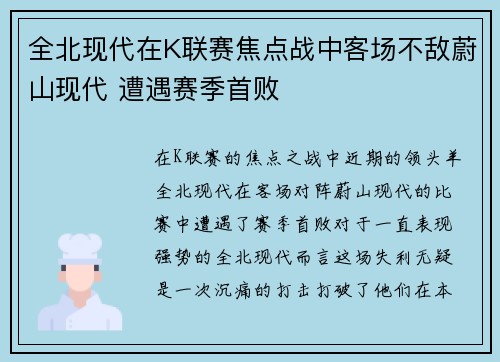 全北现代在K联赛焦点战中客场不敌蔚山现代 遭遇赛季首败 全北现代在K联赛焦点战中客场不敌蔚山现代 遭遇赛季首败