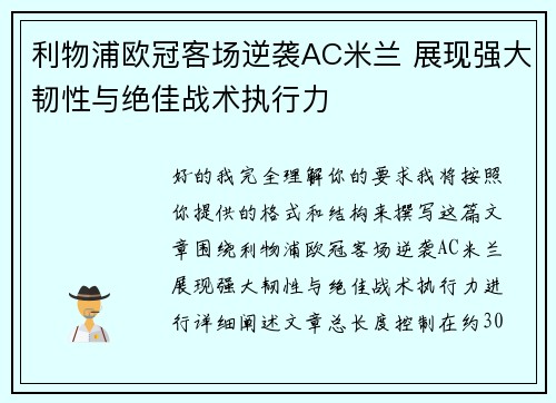 利物浦欧冠客场逆袭AC米兰 展现强大韧性与绝佳战术执行力 利物浦欧冠客场逆袭AC米兰 展现强大韧性与绝佳战术执行力
