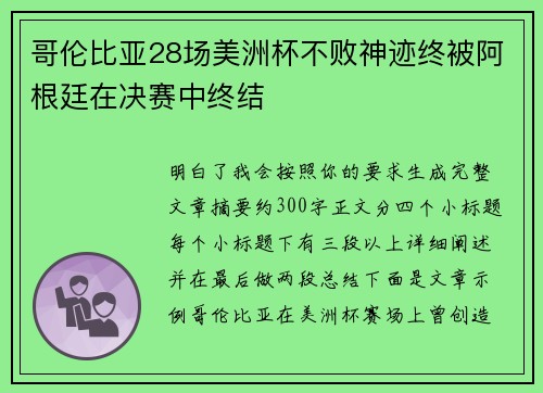 哥伦比亚28场美洲杯不败神迹终被阿根廷在决赛中终结 哥伦比亚28场美洲杯不败神迹终被阿根廷在决赛中终结