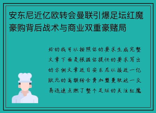 安东尼近亿欧转会曼联引爆足坛红魔豪购背后战术与商业双重豪赌局