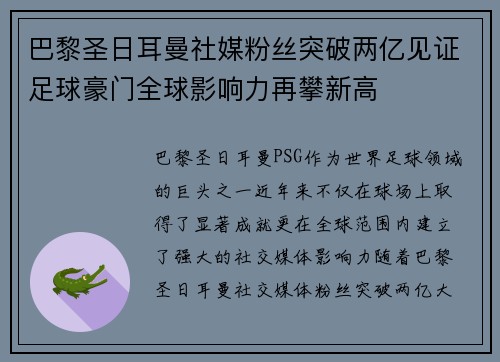 巴黎圣日耳曼社媒粉丝突破两亿见证足球豪门全球影响力再攀新高
