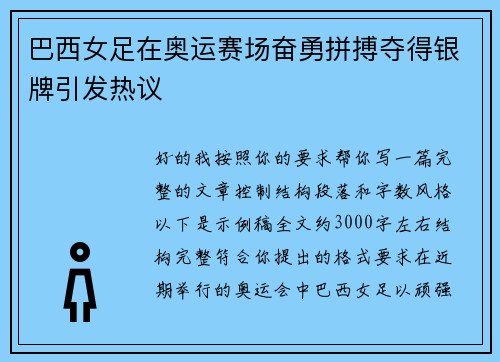 巴西女足在奥运赛场奋勇拼搏夺得银牌引发热议