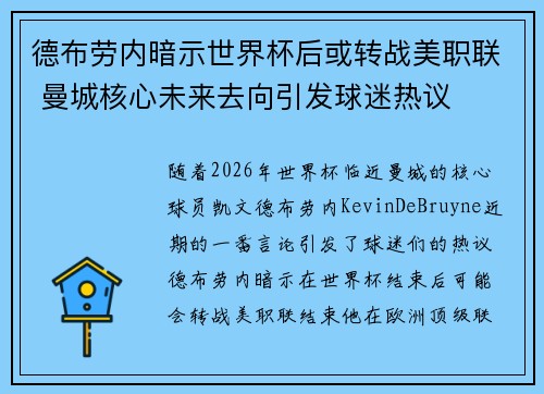 德布劳内暗示世界杯后或转战美职联 曼城核心未来去向引发球迷热议 ⚽