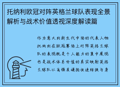 托纳利欧冠对阵英格兰球队表现全景解析与战术价值透视深度解读篇