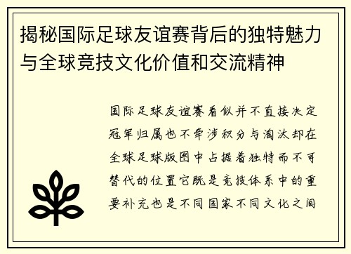 揭秘国际足球友谊赛背后的独特魅力与全球竞技文化价值和交流精神 揭秘国际足球友谊赛背后的独特魅力与全球竞技文化价值和交流精神