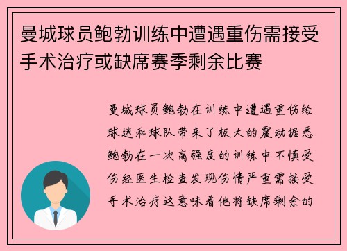 曼城球员鲍勃训练中遭遇重伤需接受手术治疗或缺席赛季剩余比赛 曼城球员鲍勃训练中遭遇重伤需接受手术治疗或缺席赛季剩余比赛