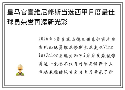 皇马官宣维尼修斯当选西甲月度最佳球员荣誉再添新光彩 皇马官宣维尼修斯当选西甲月度最佳球员荣誉再添新光彩