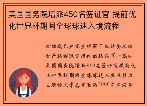 美国国务院增派450名签证官 提前优化世界杯期间全球球迷入境流程 美国国务院增派450名签证官 提前优化世界杯期间全球球迷入境流程