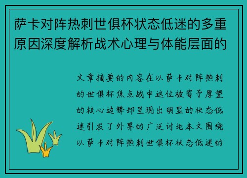 萨卡对阵热刺世俱杯状态低迷的多重原因深度解析战术心理与体能层面的综合考察